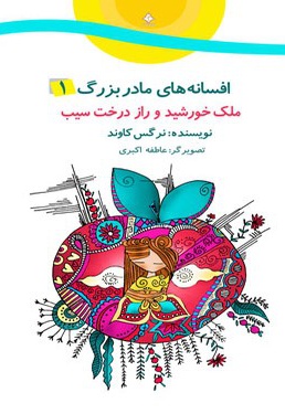 ملک خورشید و راز درخت سیب